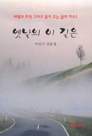 옛날의 이 길은