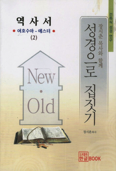 성경으로 집짓기: 역사서(장시춘 목사와 함께)(건축식 성경 연구 2)