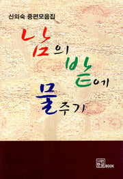 남의 밭에 물주기
