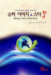 슈퍼 이미지 스타킹(21세기 세계일류를 주도하는)
