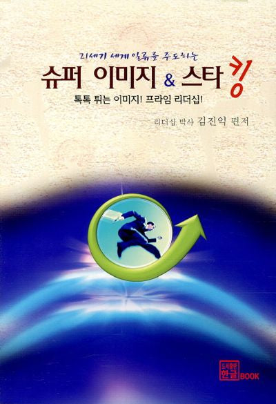 슈퍼 이미지 스타킹(21세기 세계일류를 주도하는)