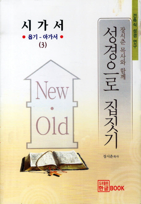 성경으로 집짓기: 욥기 아가서(건축식 성경 연구 3)