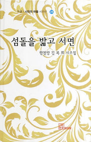 섬돌을 밟고 서면(시인의 마을 시인선 28)(양장본 Hardcover)