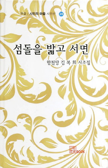섬돌을 밟고 서면(시인의 마을 시인선 28)(양장본 Hardcover)