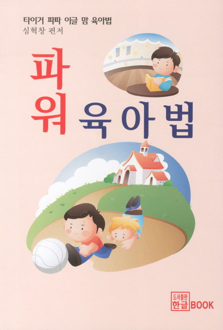 파워 육아법