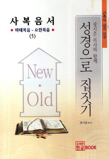 성경으로 집짓기: 사복음서(건축식 성경 연구 5)