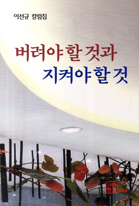 버려야 할것과 지켜야 할것