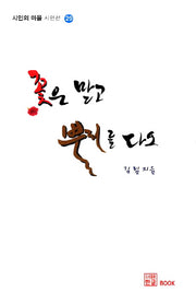 꽃은 말고 뿌리를 다오(시인의 마을 시인선 29)