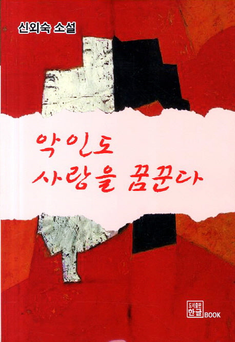 악인도 사랑을 꿈꾼다