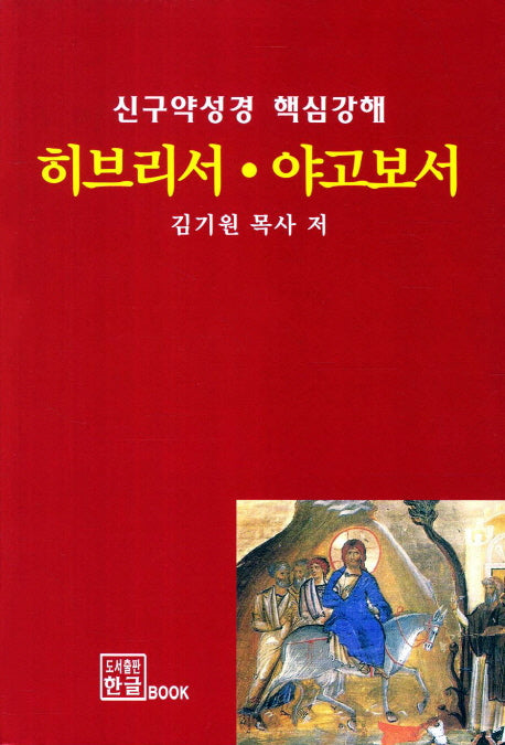 히브리서 야고보서