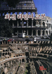 최신 라틴어 교본