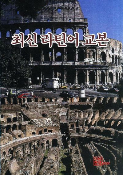 최신 라틴어 교본