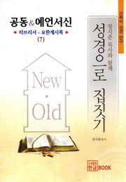 성경으로 집짓기(건축식 성경 연구 7)
