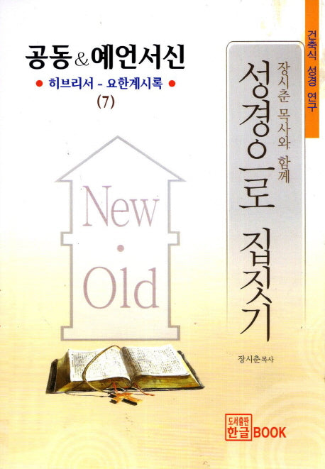성경으로 집짓기(건축식 성경 연구 7)