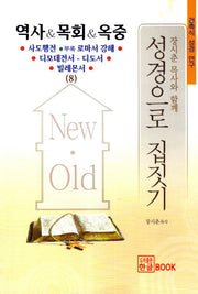 성경으로 집 짓기(장시춘 목사와 함께)(건축식 성경 연구 8)