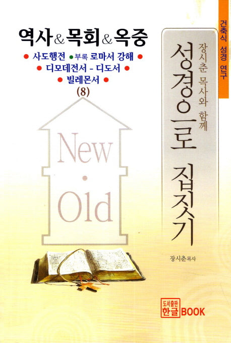 성경으로 집 짓기(장시춘 목사와 함께)(건축식 성경 연구 8)