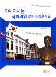 우리 아빠는 국회의원감이 아니에요(웃는곰 동화나라 2)