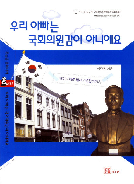 우리 아빠는 국회의원감이 아니에요(웃는곰 동화나라 2)