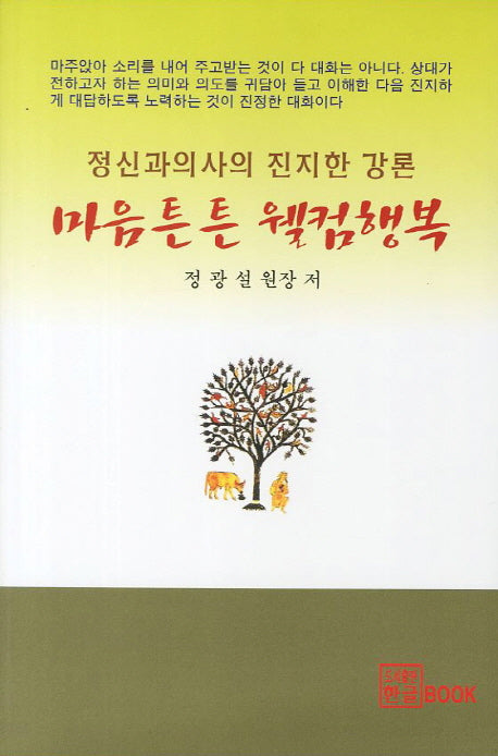 마음튼튼 웰컴행복(CD1장포함)