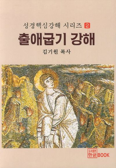 출애굽기 강해(성경핵심강해 시리즈 2)
