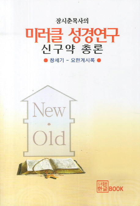미러클 성경연구 신구약 총론(장시춘 목사의)