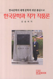 한국문학과 작가 작품론