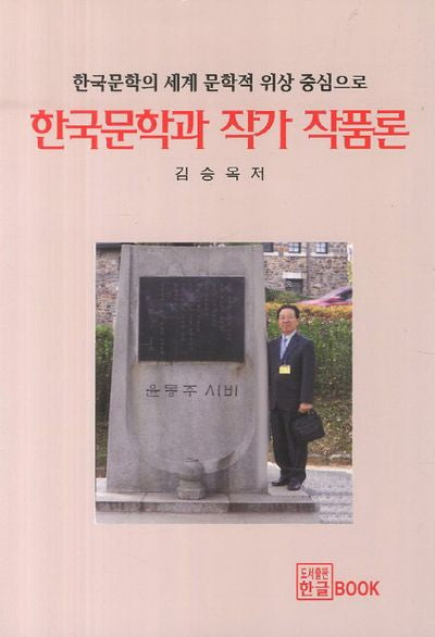 한국문학과 작가 작품론