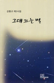 그대 뜨는 별