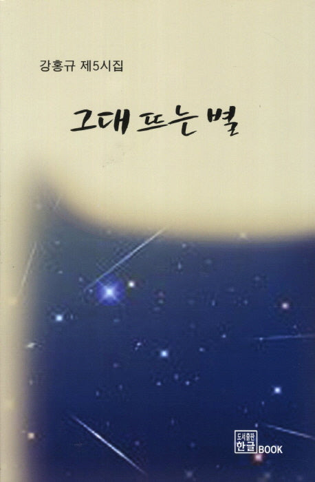 그대 뜨는 별