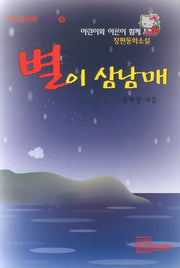 별이 삼남매(웃는곰동화꾸러미 16)