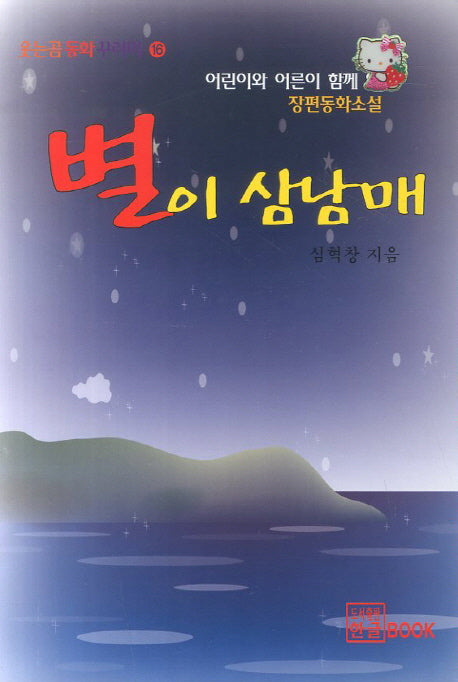 별이 삼남매(웃는곰동화꾸러미 16)