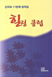 힐링 클럽