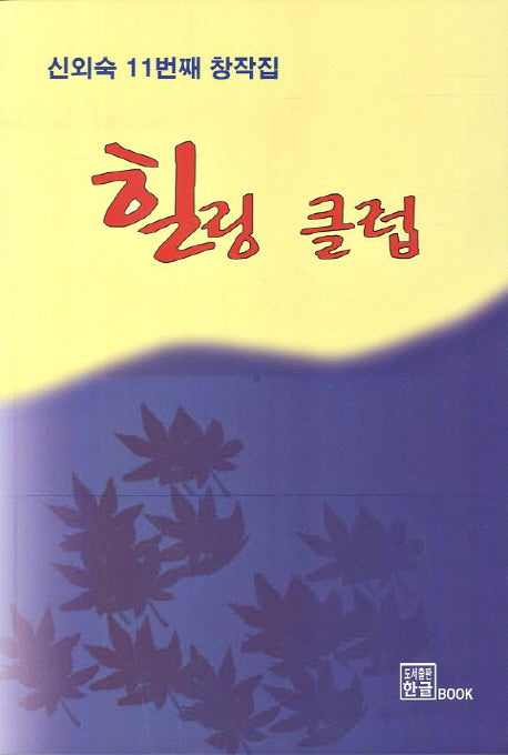 힐링 클럽