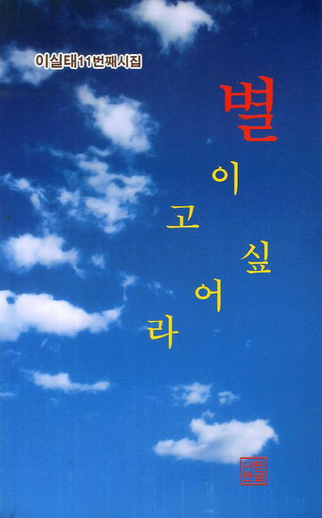 별이고 싶어라