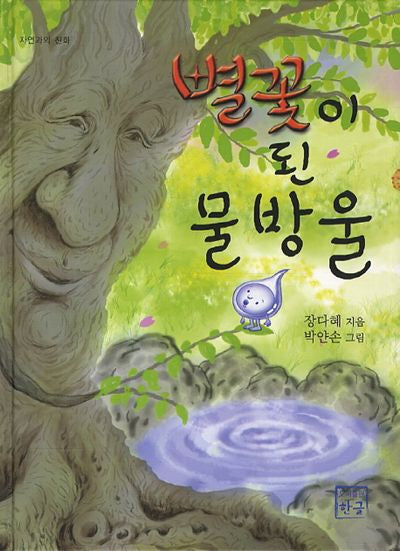 별꽃이 된 물방울(양장본 HardCover)