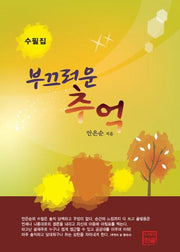 부끄러운 추억(수필집)