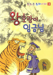 왕호랑이와 임금님(웃는 곰 동화나라 3)