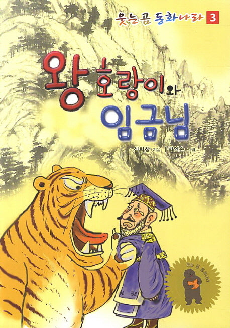왕호랑이와 임금님(웃는 곰 동화나라 3)
