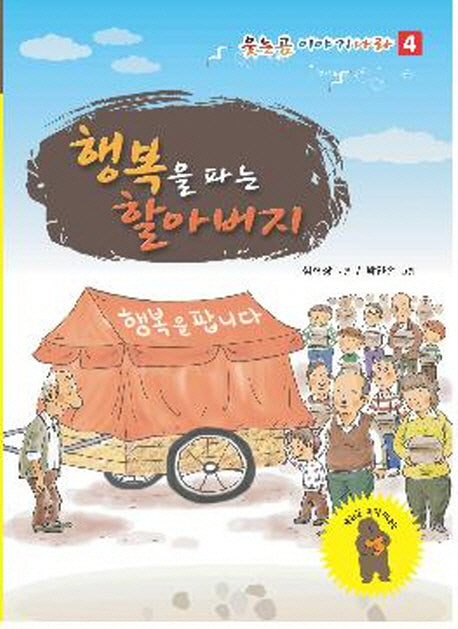 행복을 파는 할아버지(웃는곰 이야기 나라 4)