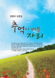 추억이 머문 자리