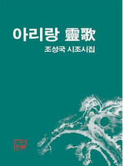 아리랑 영가