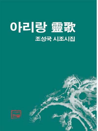 아리랑 영가