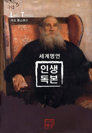 인생독본(세계명언)(3판)