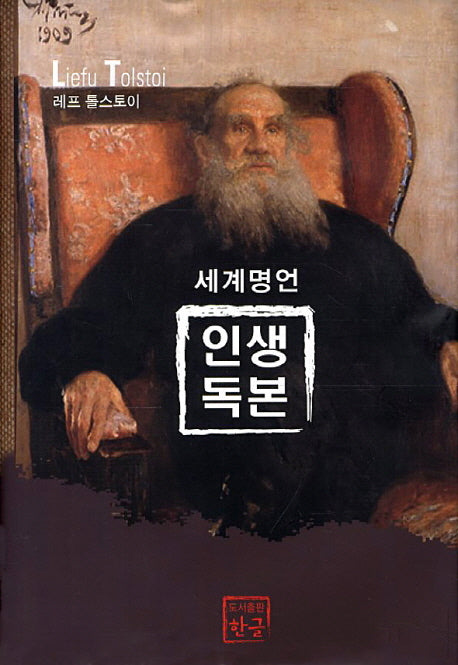 인생독본(세계명언)(3판)