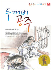 두꺼비 공주(웃는곰 이야기 나라 5)