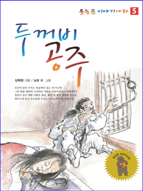 두꺼비 공주(웃는곰 이야기 나라 5)