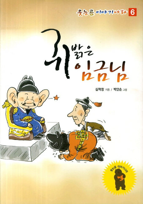 귀밝은 임금님(웃는곰 이야기나라 6)