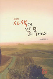 사색의 길목에서(수필집)