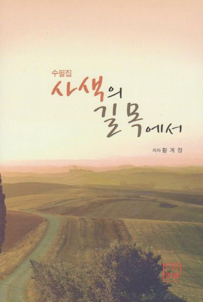 사색의 길목에서(수필집)