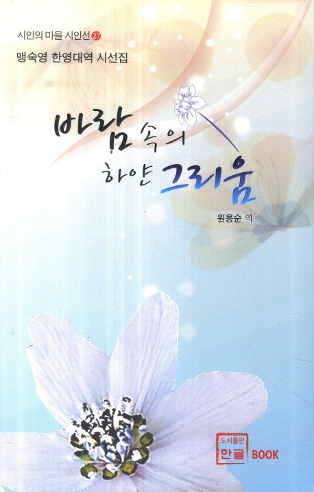 바람속의 하얀 그리움(시인의 마을 시인선 27)